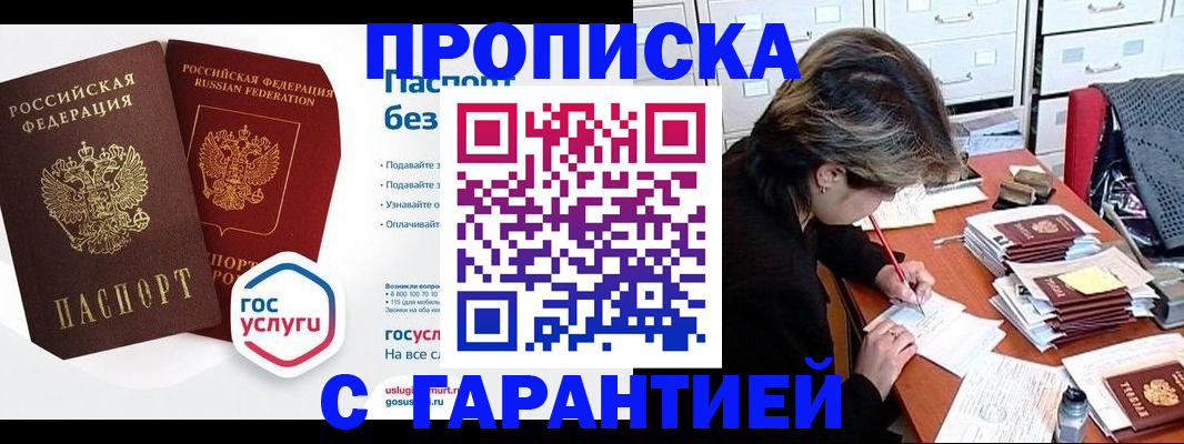 купить прописку в Советске